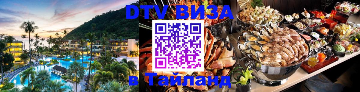 DTV Visa Thailand — прайс и условия, виза без дополнительных документов - Оренбург  18.11.2025 