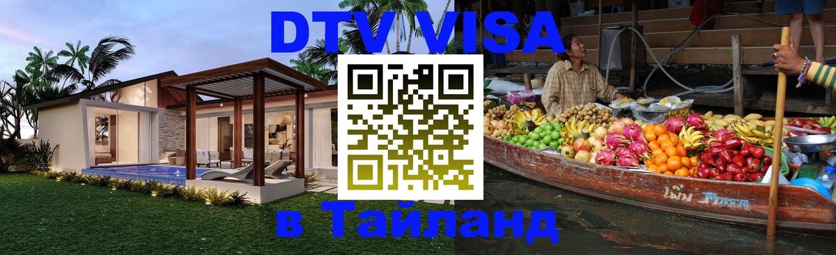 Visa ДТВ Тайланд помощь 