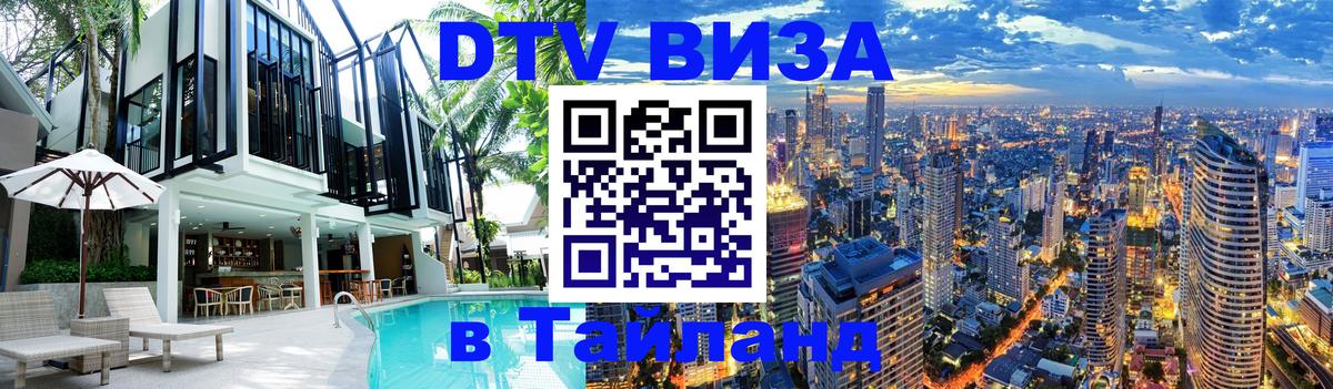 Оформить DTV визу в Тайланд 