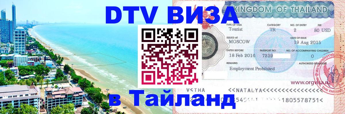 Цены на DTV визу в Таиланд — пакеты услуг, достаточно даже паспорта - Оренбург 